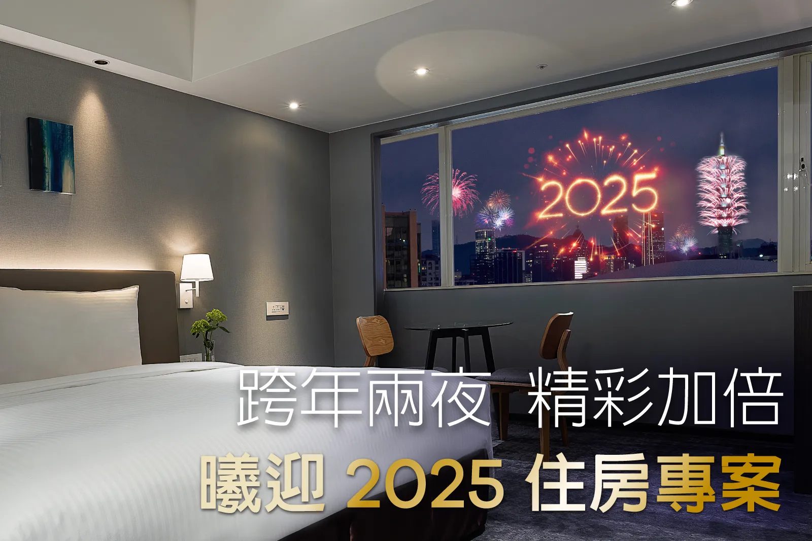 跨年兩夜、精彩加倍－曦迎 2025 住房專案