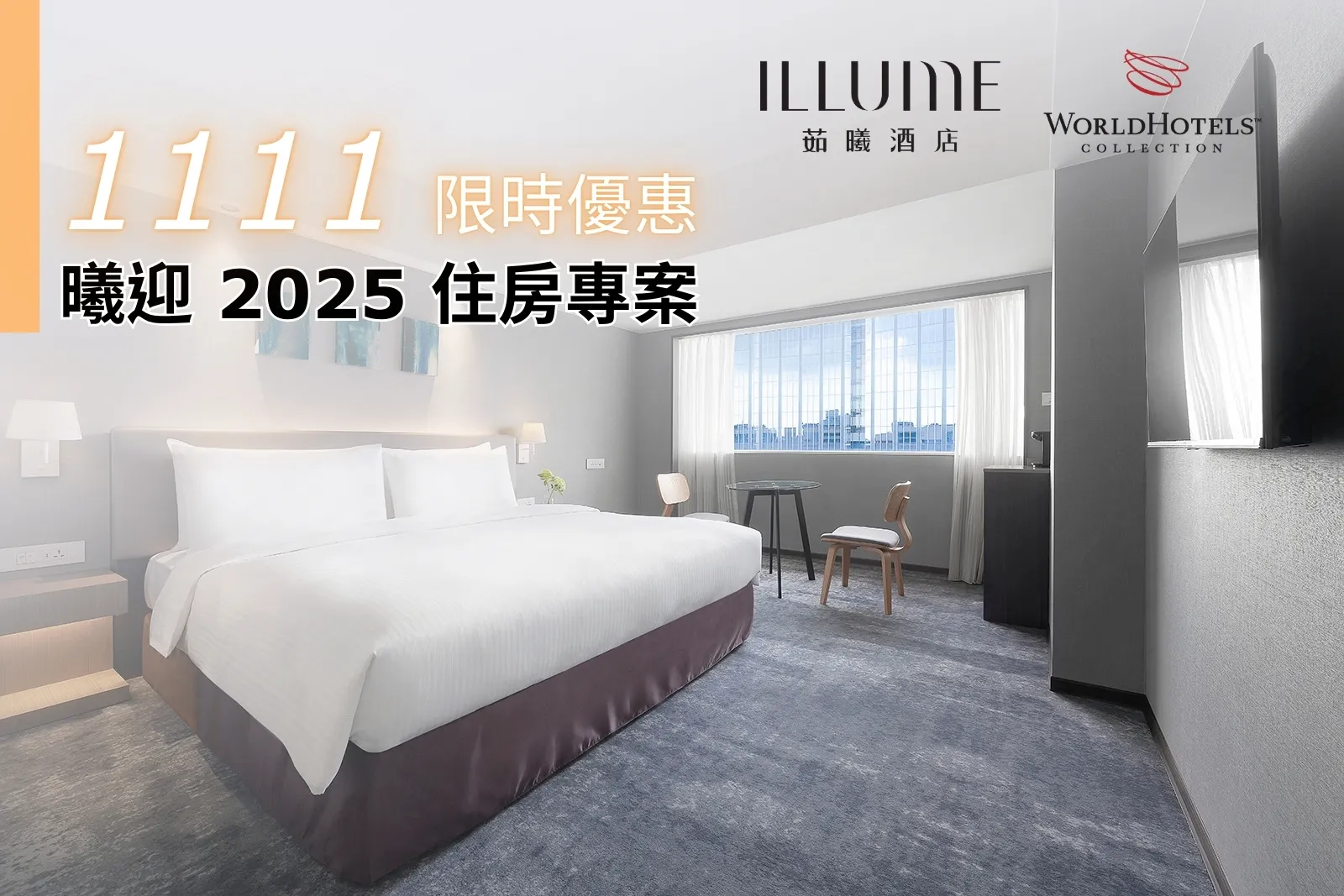 1111 曦迎 2025 住房專案