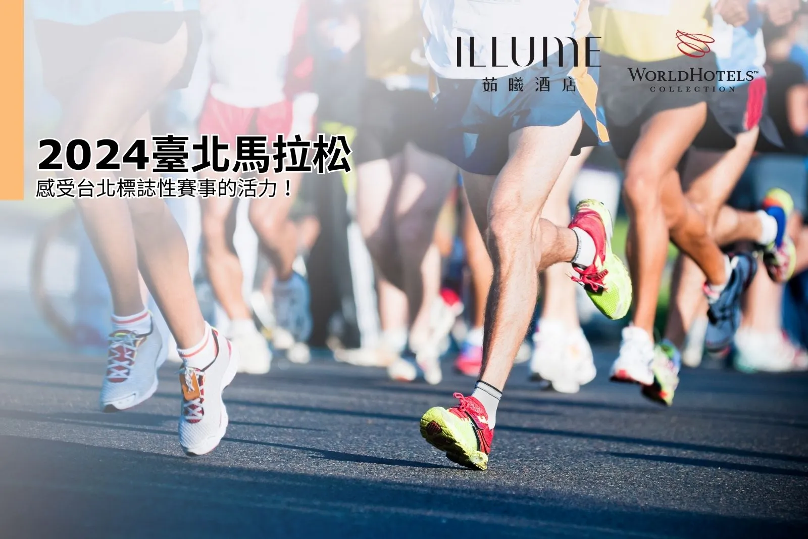 2024 臺北馬拉松：感受台北標誌性賽事的活力｜茹曦酒店