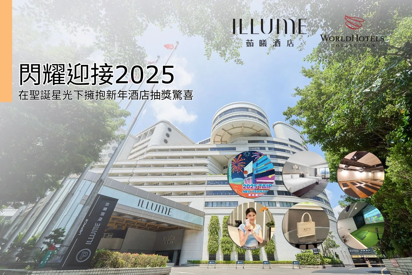 閃耀迎接2025：在聖誕星光下擁抱新年酒店抽獎驚喜